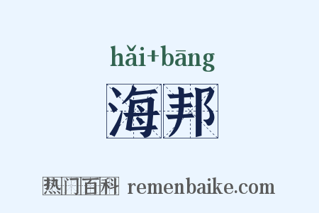 海邦是什么意思的图片